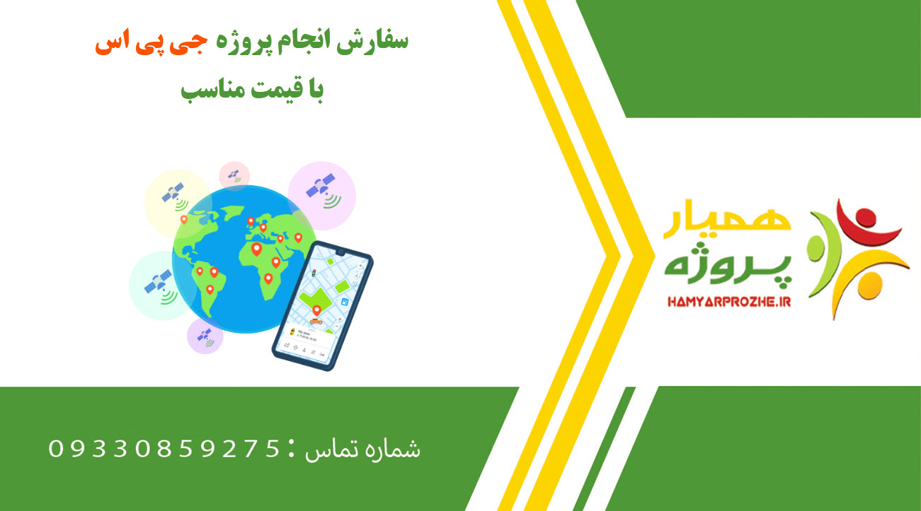 انجام پروژه GPS (جی پی اس)