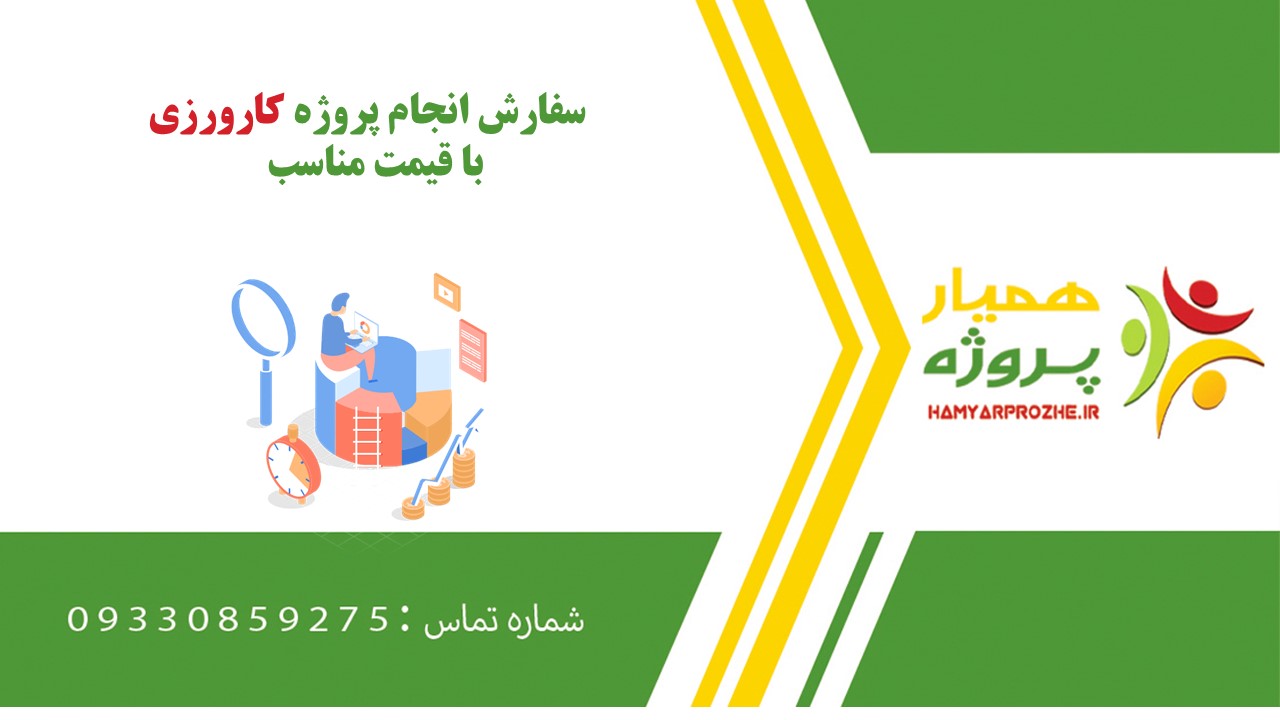 انجام پروژه کارورزی به صورت اینترنتی، آنلاین، دورکار و فریلنسری