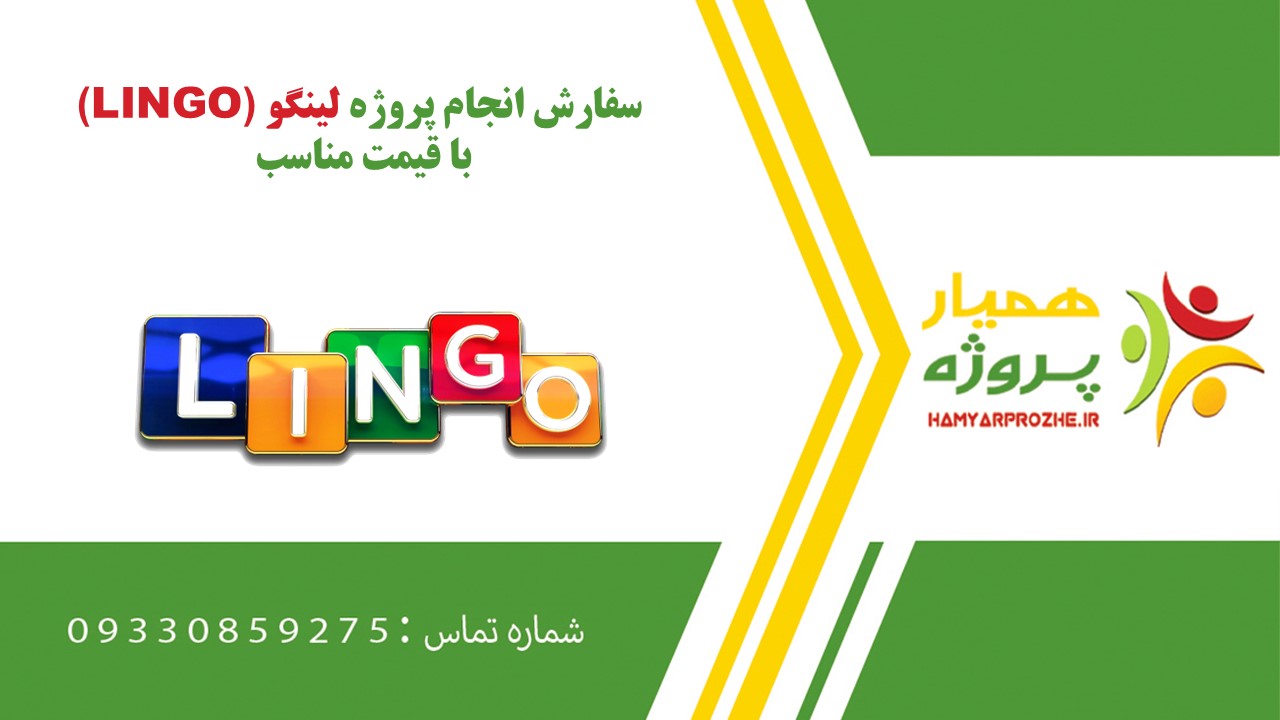 انجام پروژه لینگو (LINGO) به صورت اینترنتی،آنلاین،دورکار و فریلنسری