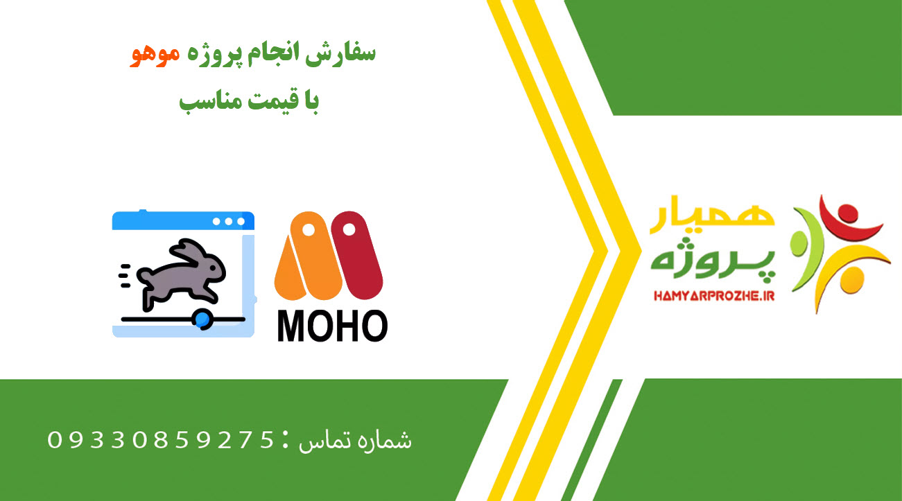 انجام پروژه موهو (Moho)