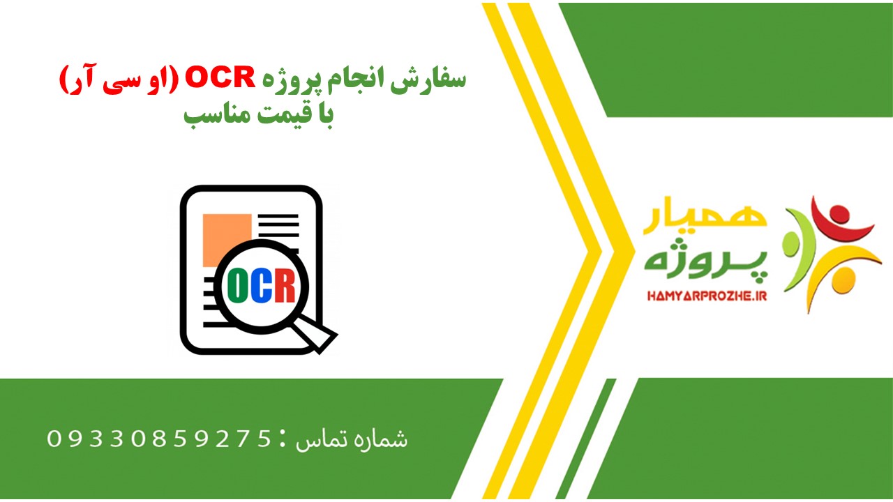 انجام پروژه OCR (او سی آر) به صورت اینترنتی، آنلاین، دورکار و فریلنسری