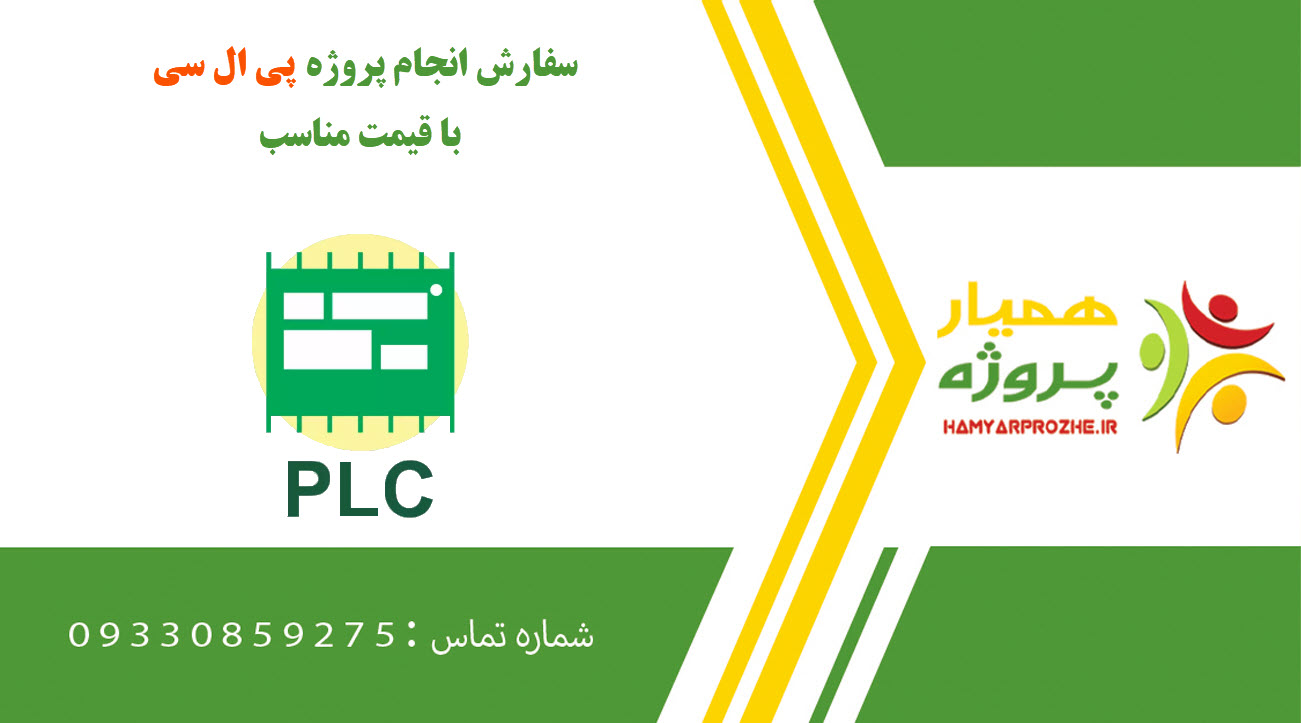 انجام پروژه PLC (پی ال سی)