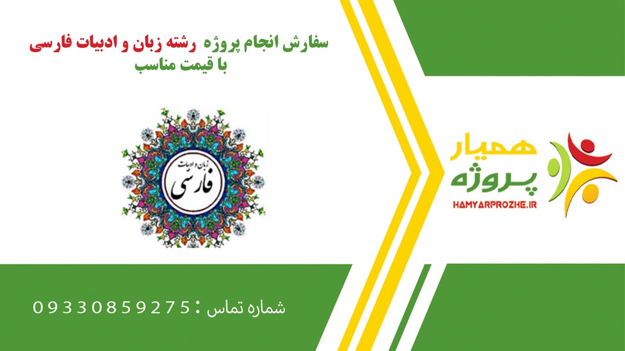 انجام پروژه رشته زبان و ادبیات فارسی به صورت اینترنتی،آنلاین،دورکار و فریلنسری
