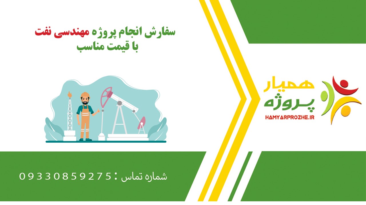 انجام پروژه مهندسی نفت به صورت اینترنتی، آنلاین، دورکار و فریلنسری