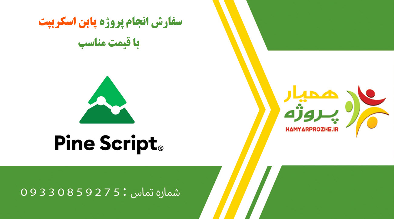 انجام پروژه پاین اسکریپت (Pine script)