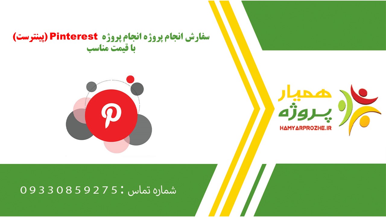 انجام پروژه Pinterest (پینترست) به صورت اینترنتی، آنلاین، دورکار و فریلنسری