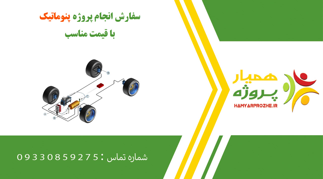 انجام پروژه پنوماتیک (Pneumatic)