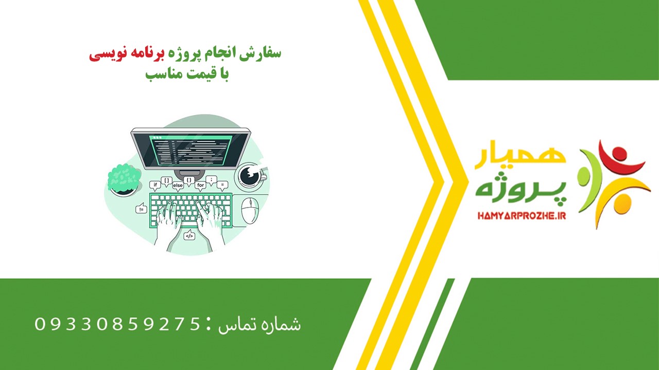 انجام پروژه برنامه نویسی به صورت اینترنتی، آنلاین، دورکار و فریلنسری