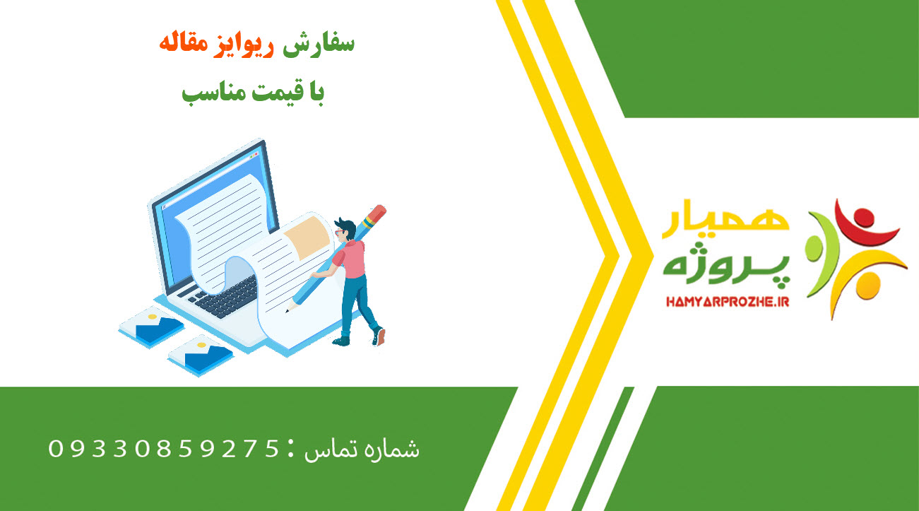 ریوایز مقاله
