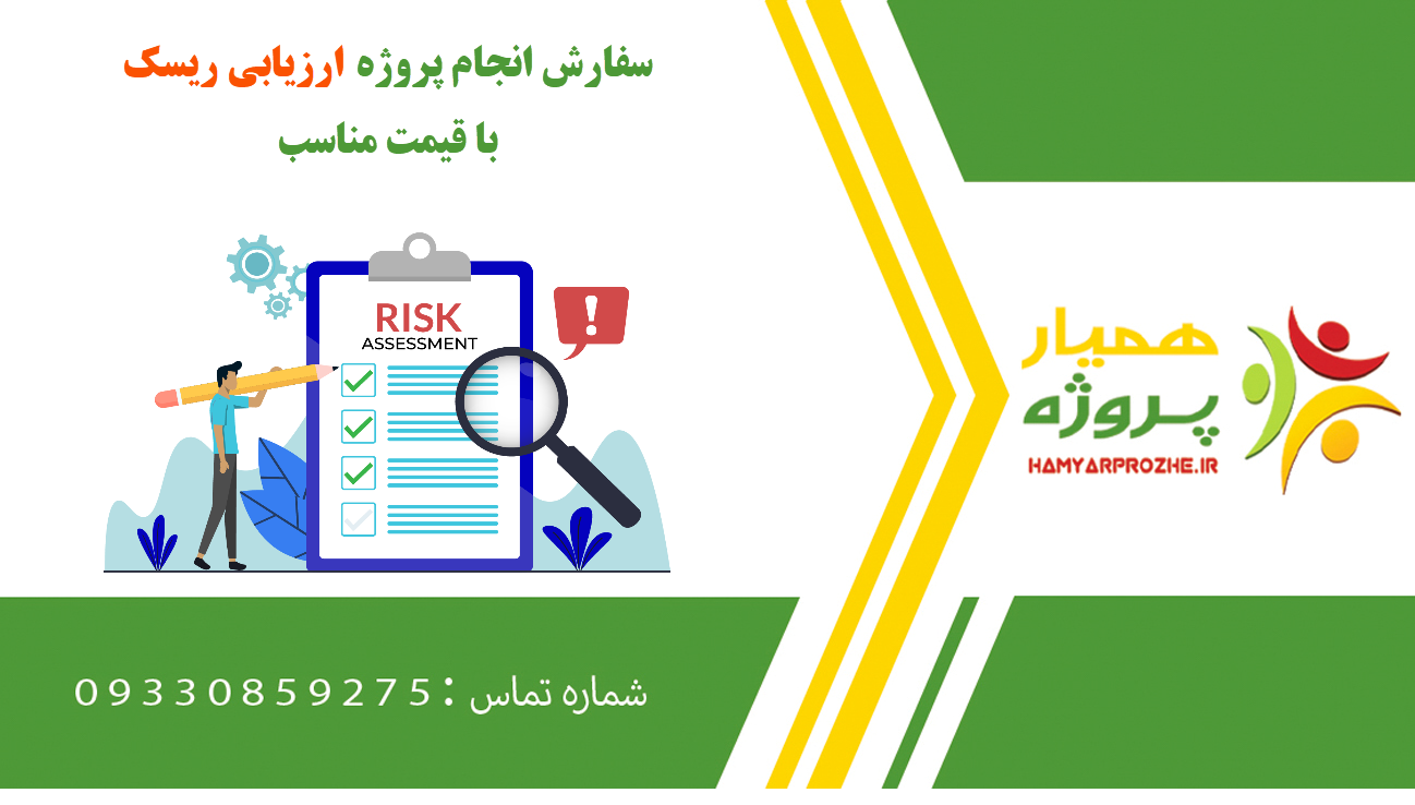 انجام پروژه ارزیابی ریسک (Risk Assessment)