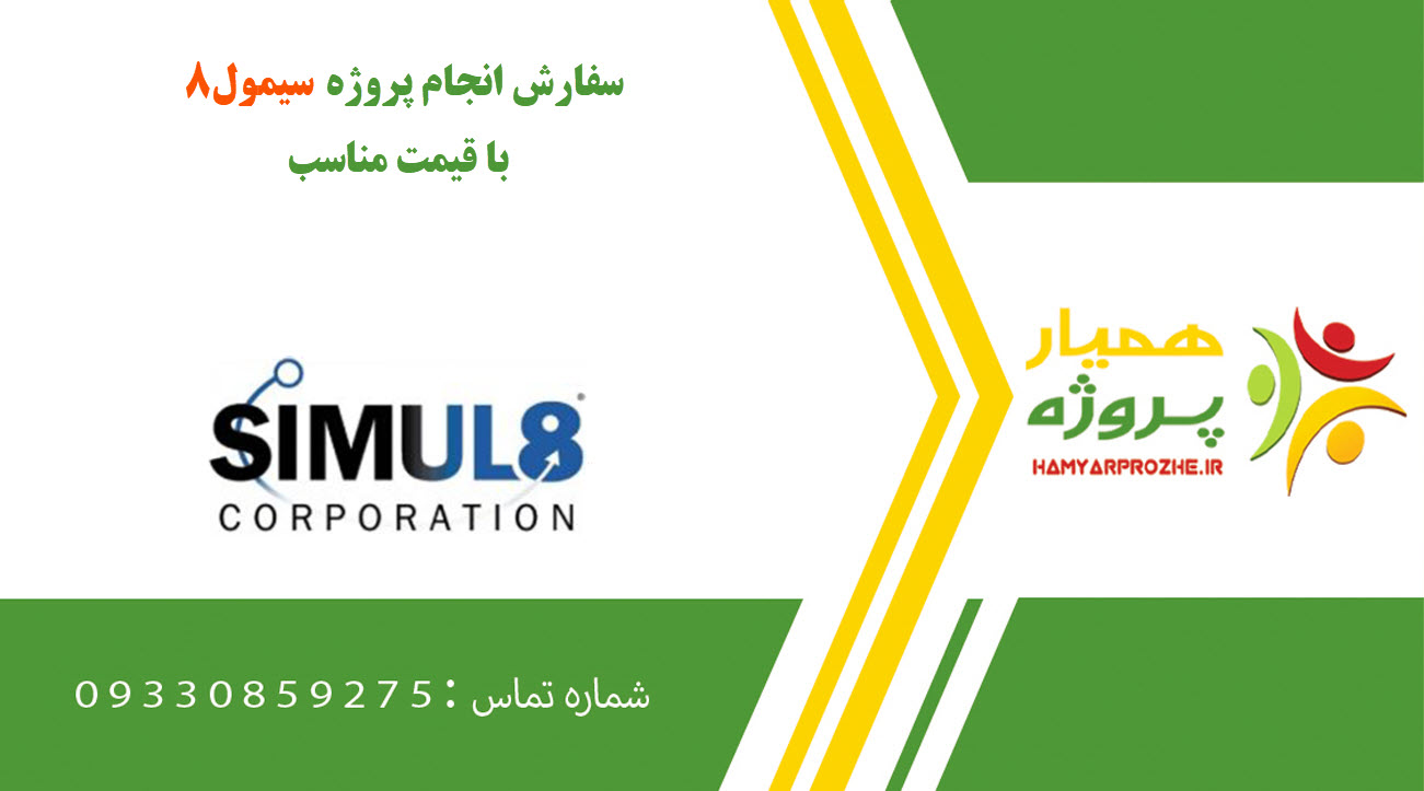 انجام پروژه سیمول۸ (Simul8)