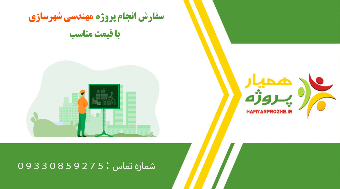 انجام پروژه مهندسی شهرسازی