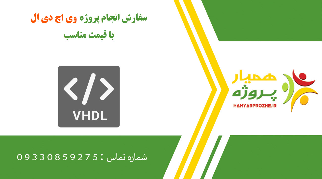 انجام پروژه VHDL (وی اچ دی ال)