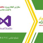 انجام پروژه انجام پروژه ویژوال استودیو (Visual Studio) به صورت اینترنتی، آنلاین، دورکار و فریلنسری به صورت اینترنتی، آنلاین، دورکار و فریلنسری