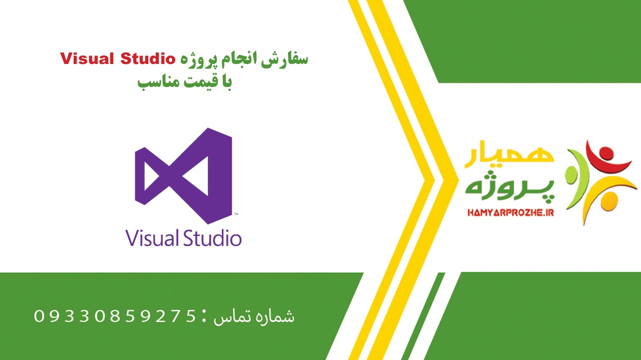انجام پروژه انجام پروژه ویژوال استودیو (Visual Studio) به صورت اینترنتی، آنلاین، دورکار و فریلنسری به صورت اینترنتی، آنلاین، دورکار و فریلنسری