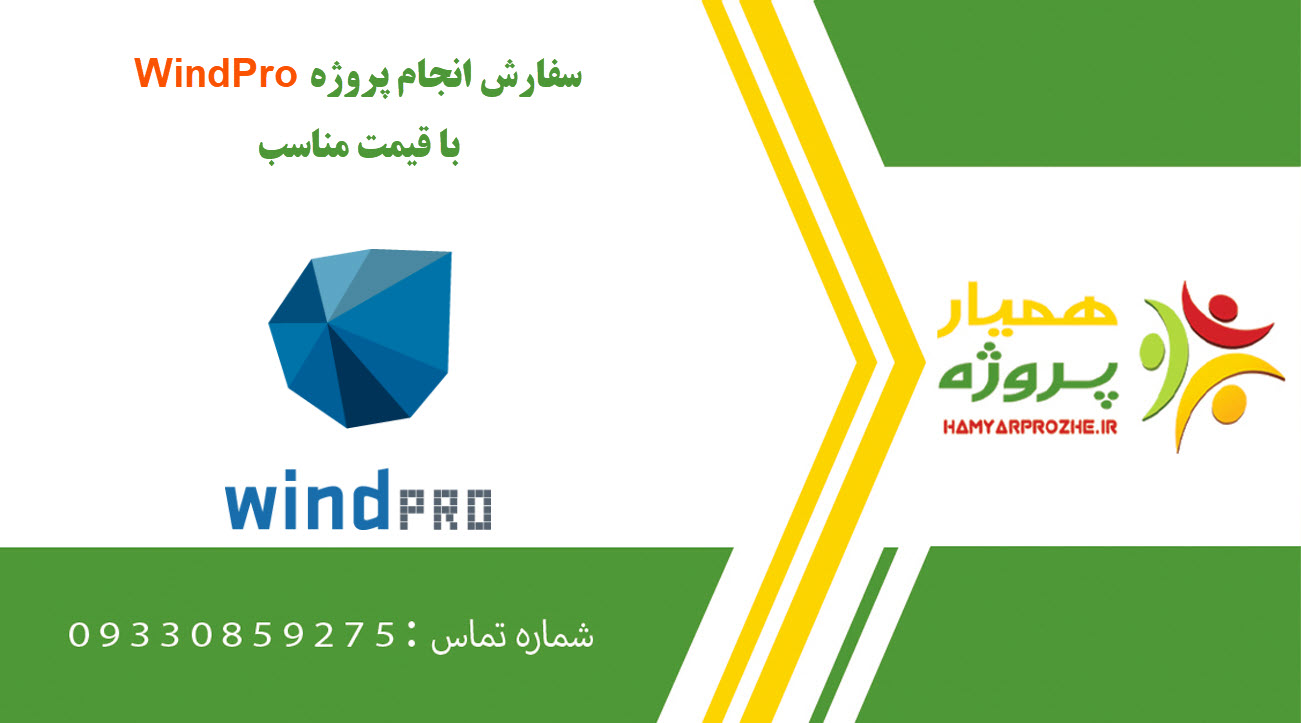 انجام پروژه WindPro