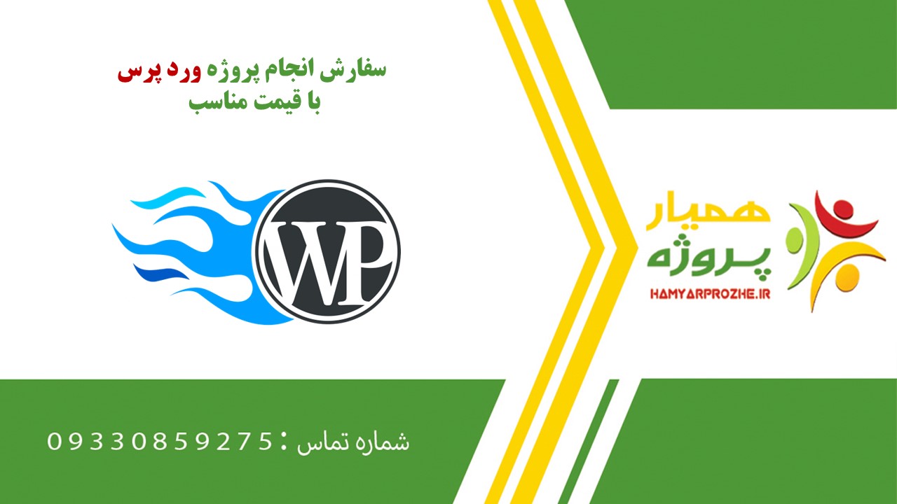 انجام پروژه ورد پرس به صورت اینترنتی،آنلاین،دورکار و فریلنسری