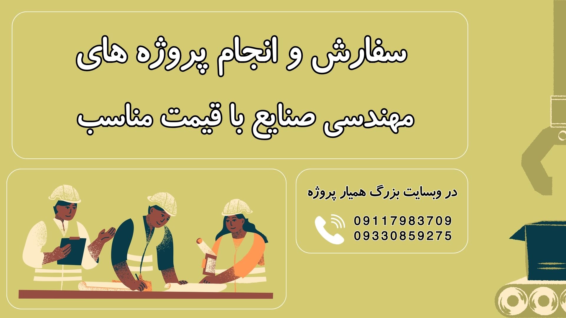 سفارش و انجام پروژه های مهندسی صنایع با قیمت مناسب و بصورت دورکار و فریلنسری