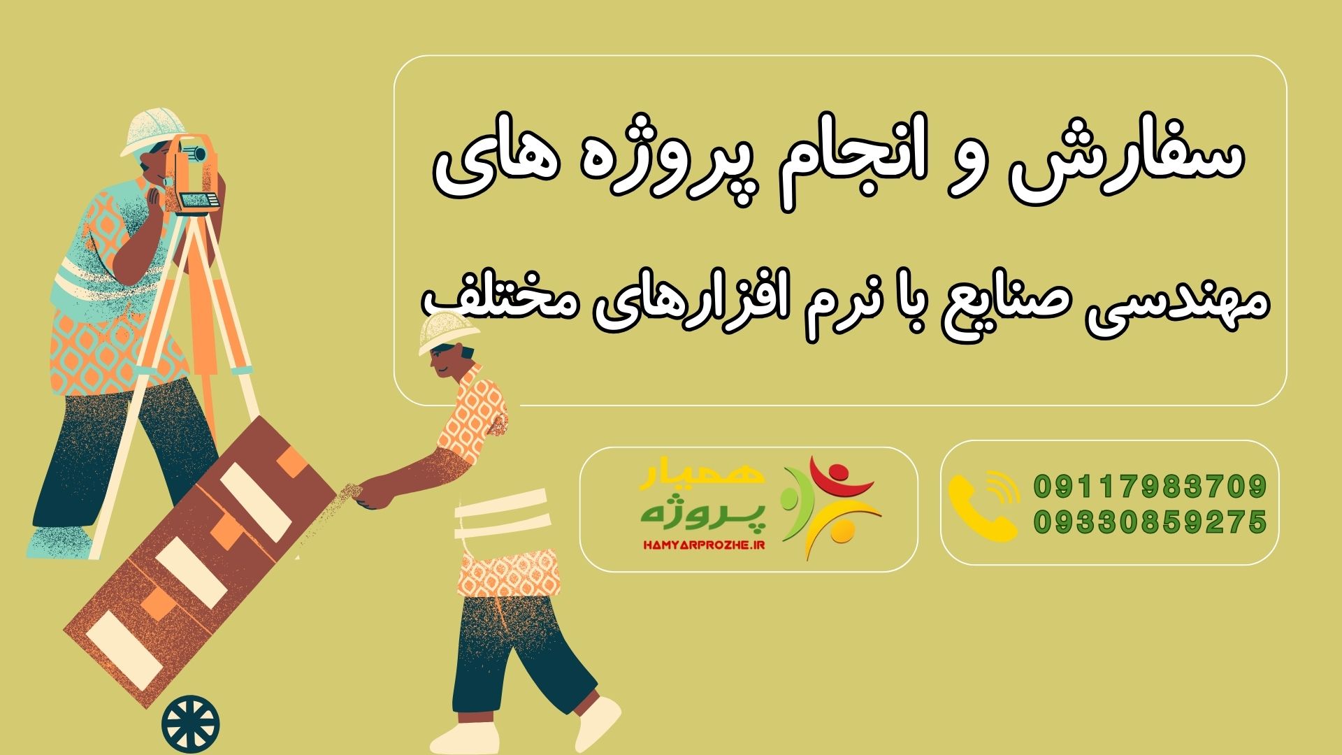 سفارش پروژه های مهندسی صنایع با نرم افزارها و ابزارهای مختلف