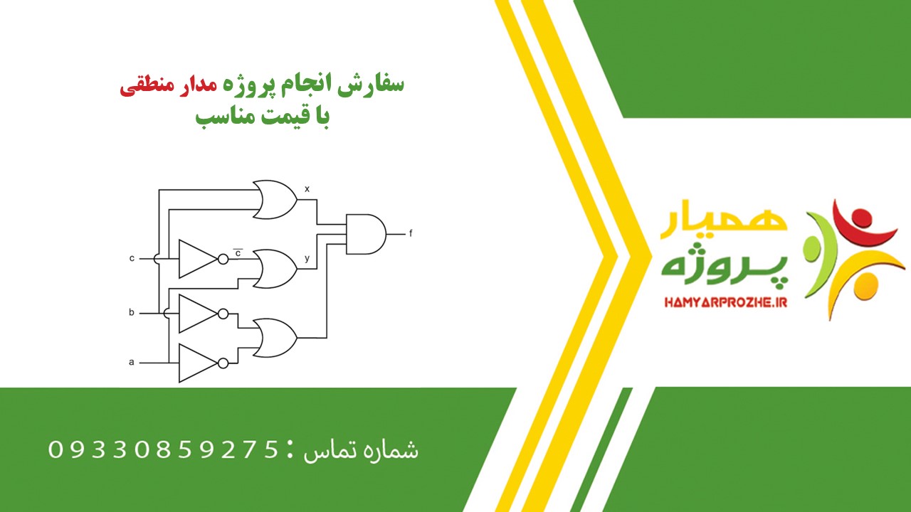 انجام پروژه مدار منطقی به صورت اینترنتی، آنلاین، دورکار و فریلنسری