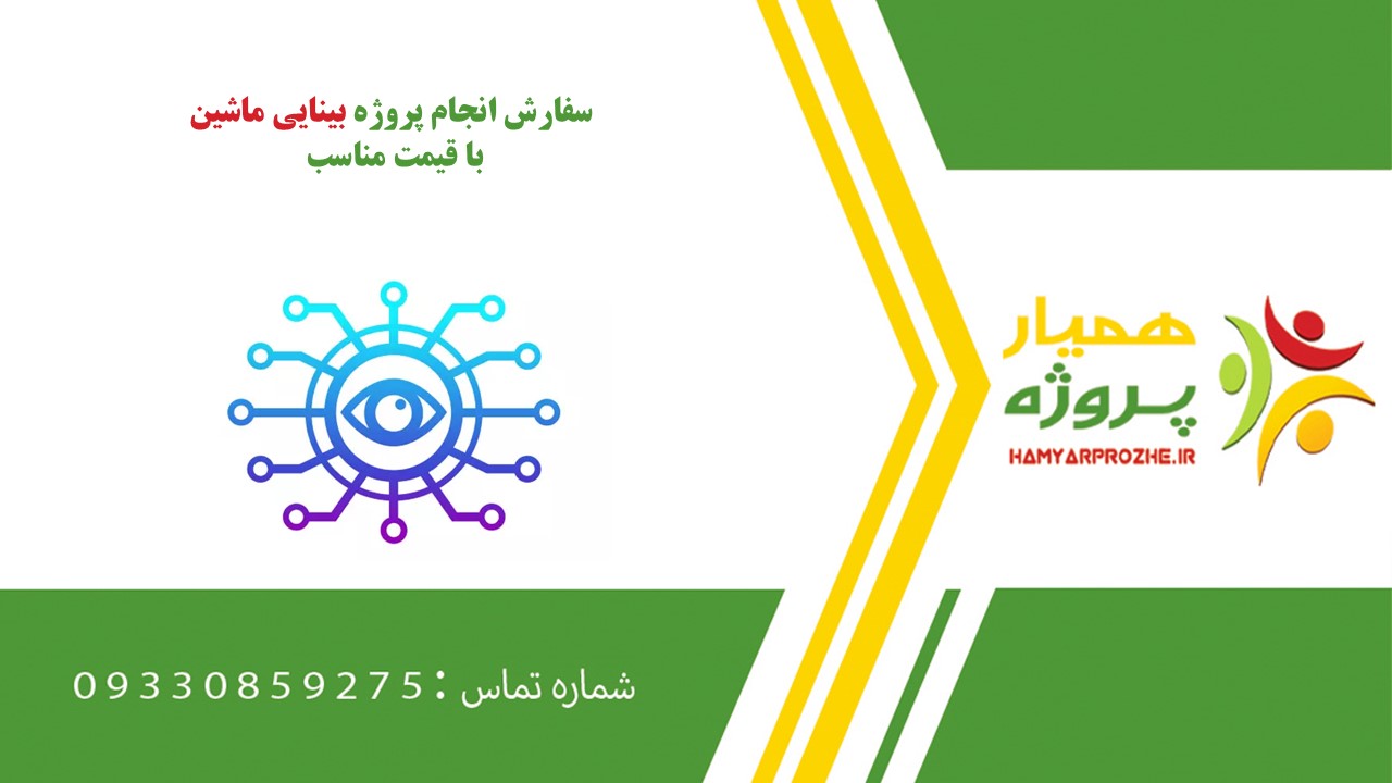 انجام پروژه بینایی ماشین به صورت اینترنتی،آنلاین،دورکار و فریلنسری