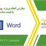 انجام پروژه ورد (word) به صورت اینترنتی، آنلاین، دورکار و فریلنسری