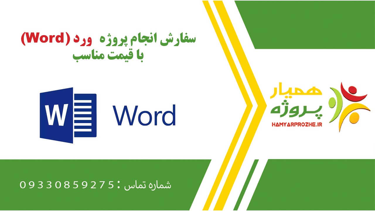 انجام پروژه ورد (word) به صورت اینترنتی، آنلاین، دورکار و فریلنسری