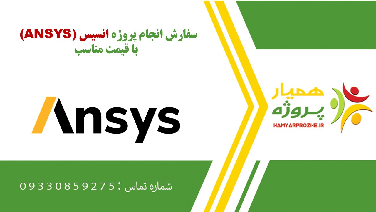 انجام پروژه انسیس (ANSYS) به صورت اینترنتی، آنلاین، دورکار و فریلنسری