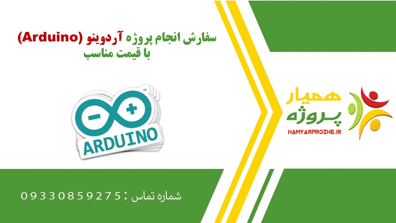 انجام پروژه آردوینو به صورت اینترنتی، آنلاین، دورکار و فریلنسری