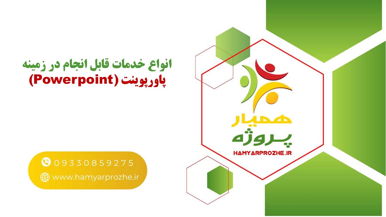 سفارش طراحی و ساخت پاورپوینت حرفه ای و جذاب با قیمت توافقی