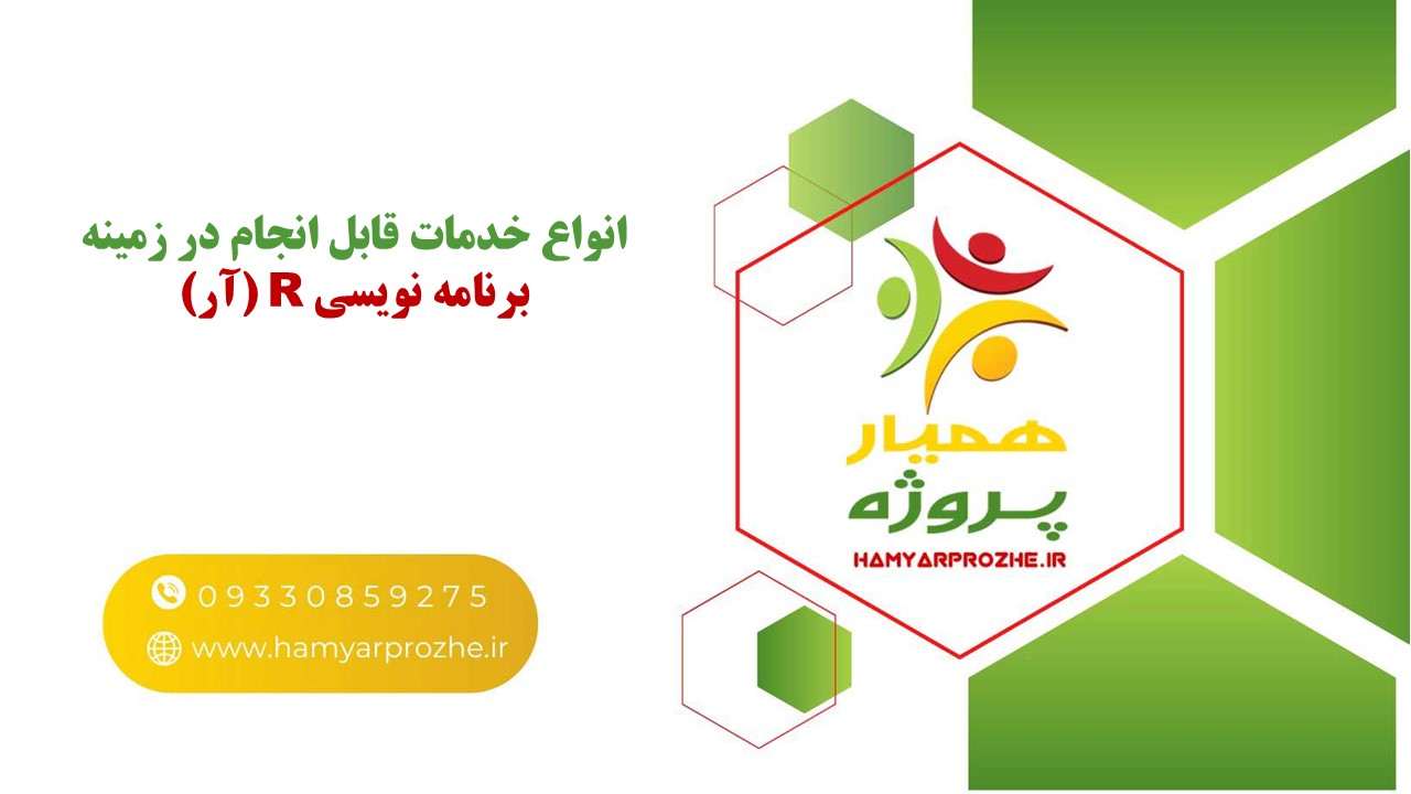 انجام انواع پروژه های برنامه نویسی آر به صورت تضمینی
