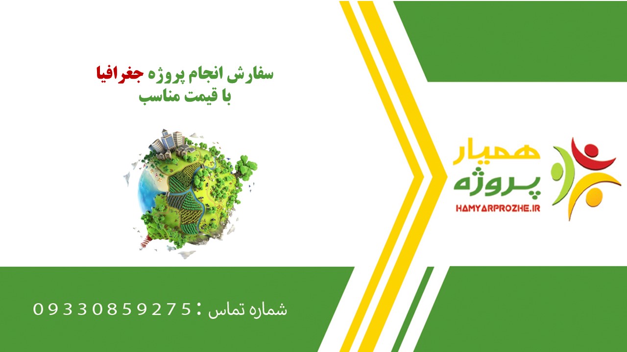 انجام پروژه جغرافیا به صورت اینترنتی، آنلاین، دورکار و فریلنسری