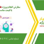 انجام پروژه علوم انسانی به صورت اینترنتی، آنلاین، دورکار و فریلنسری