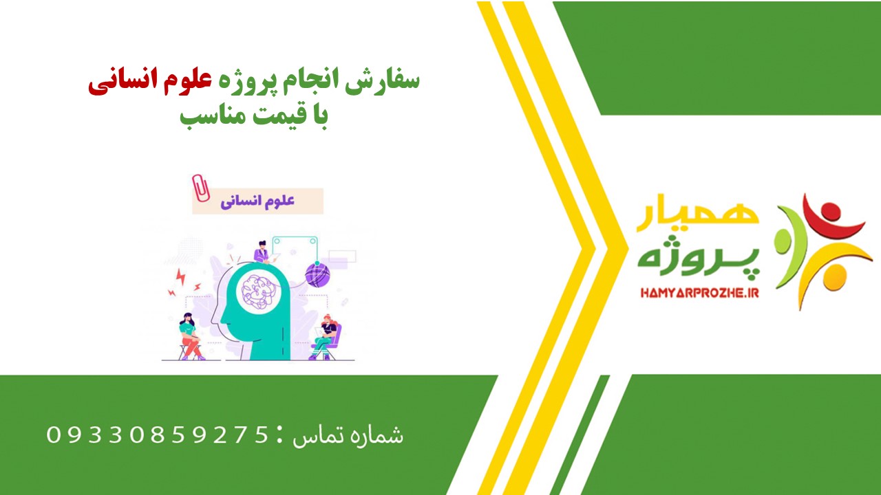 انجام پروژه علوم انسانی به صورت اینترنتی، آنلاین، دورکار و فریلنسری