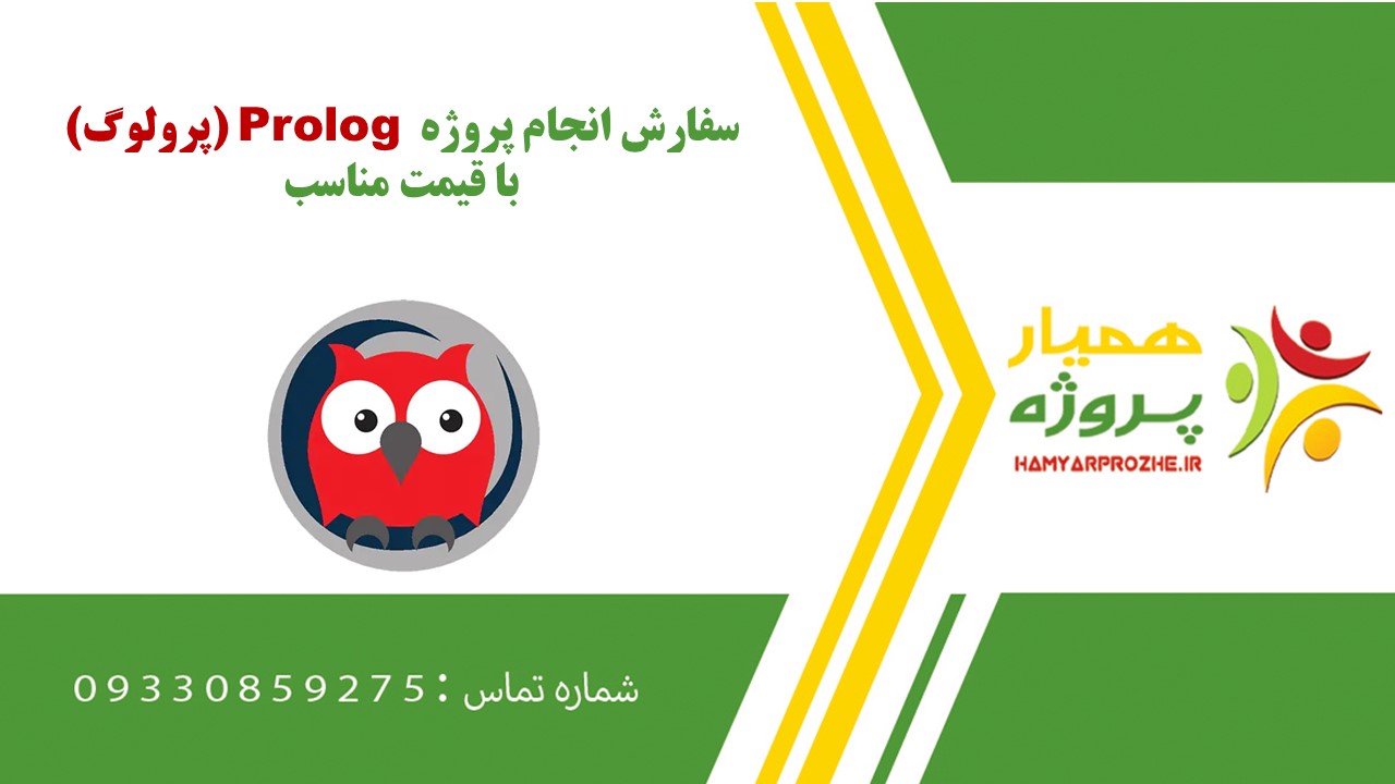 انجام پروژه Prolog (پرولوگ) به صورت اینترنتی، آنلاین، دورکار و فریلنسری