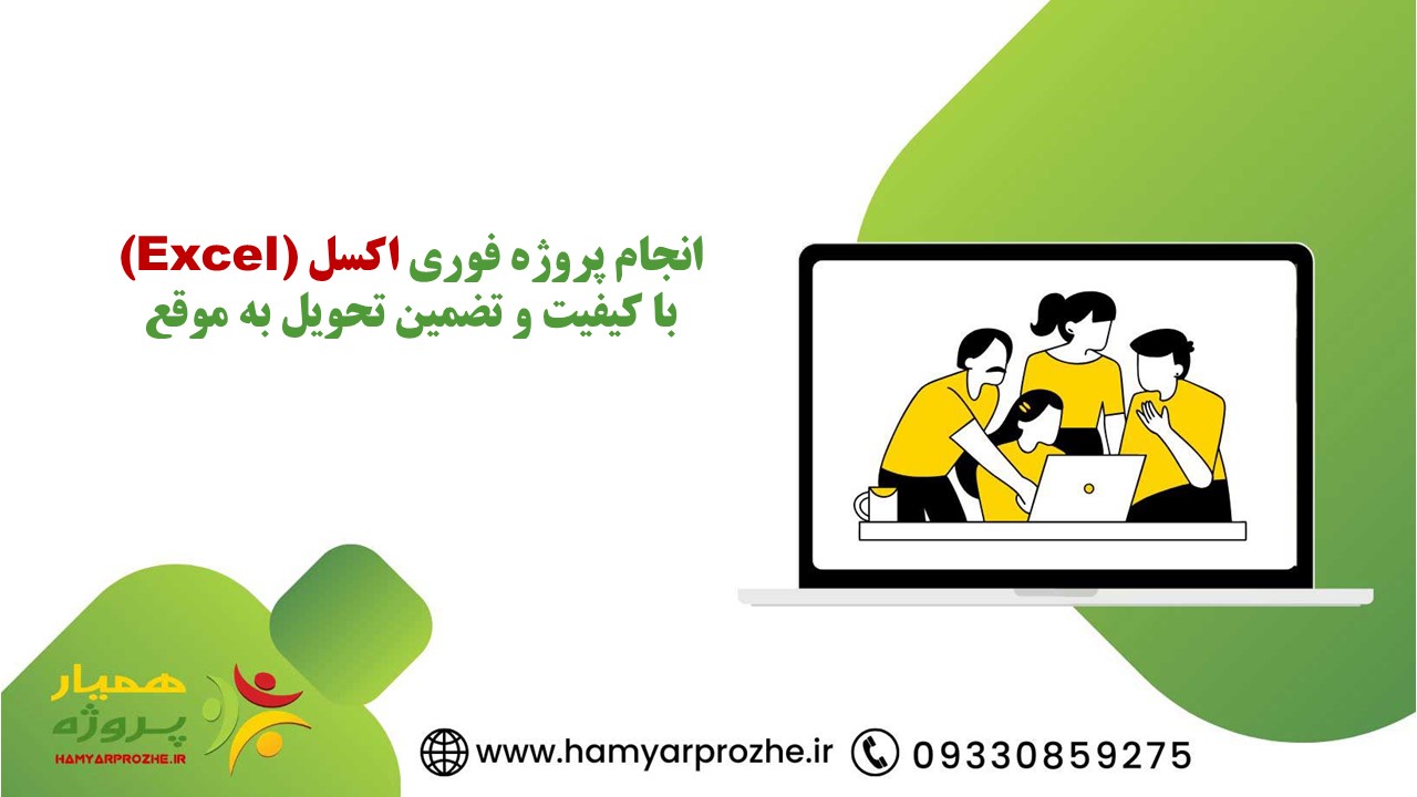 انجام پروژه فوری اکسل با تضمین کیفیت