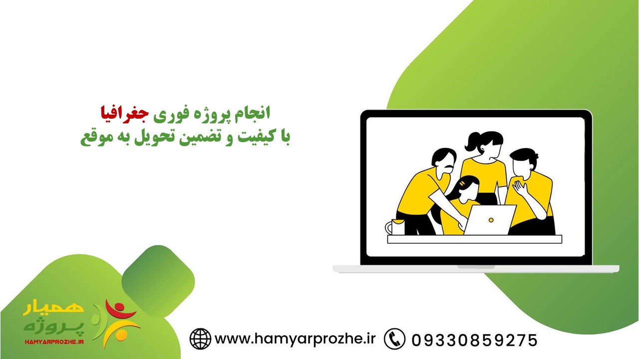 انجام پروژه فوری جغرافیا با تضمین کیفیت