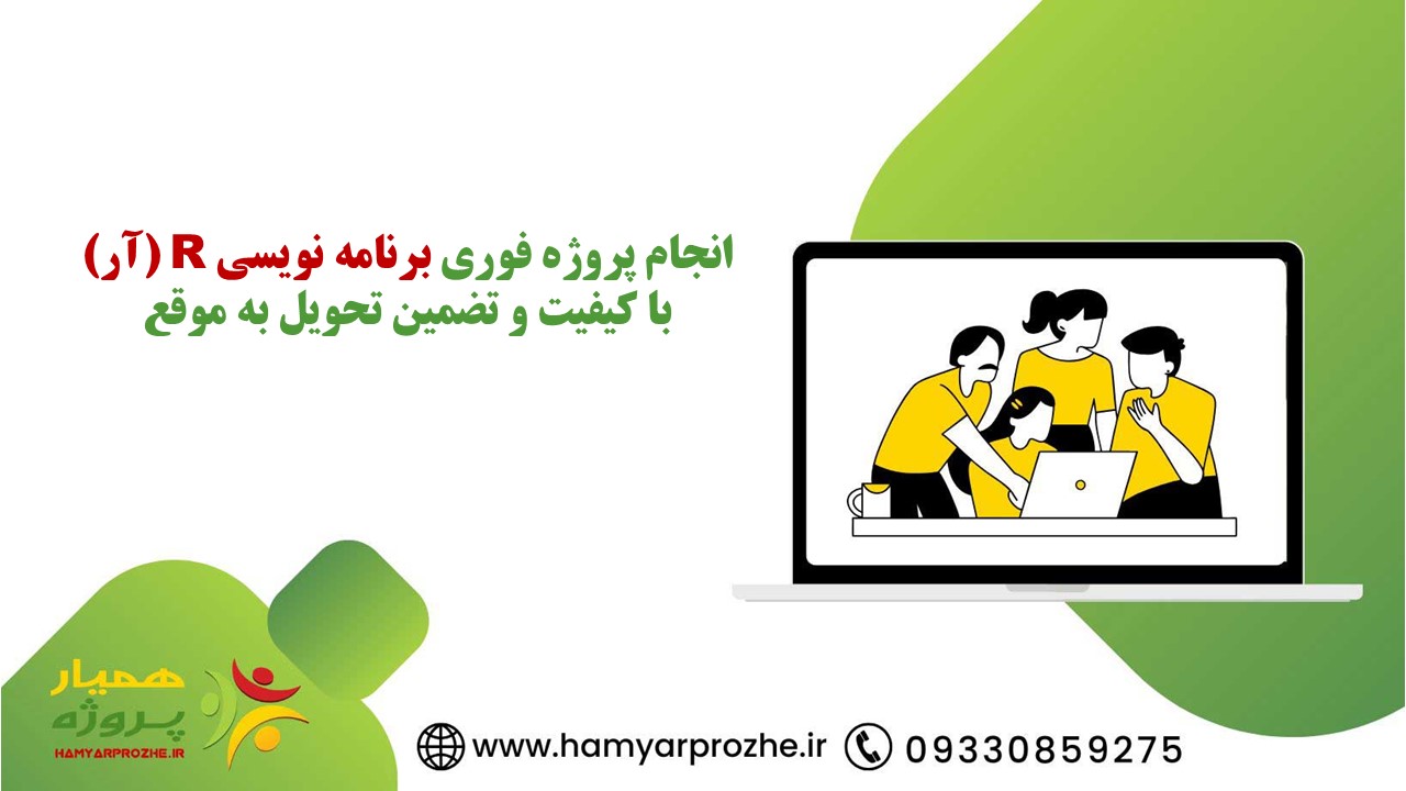 انجام پروژه فوری برنامه نویسی آر با تضمین کیفیت