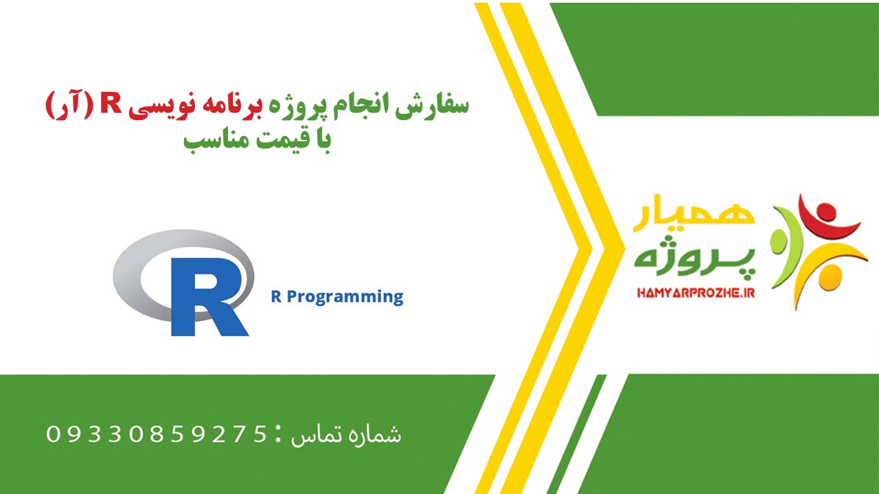 انجام پروژه برنامه نویسی آر به صورت اینترنتی، آنلاین، دورکار و فریلنسری