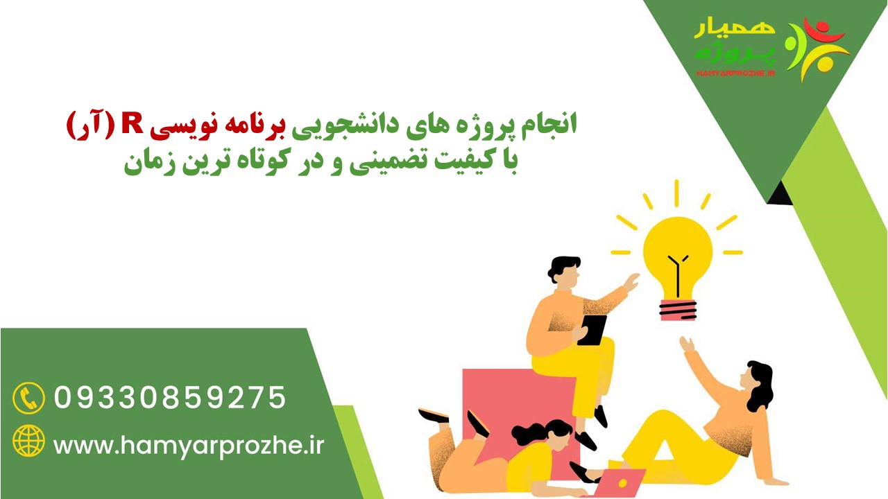 انجام پروژه های دانشجویی برنامه نویسی آر با تضمین کیفیت و کمترین زمان ممکن