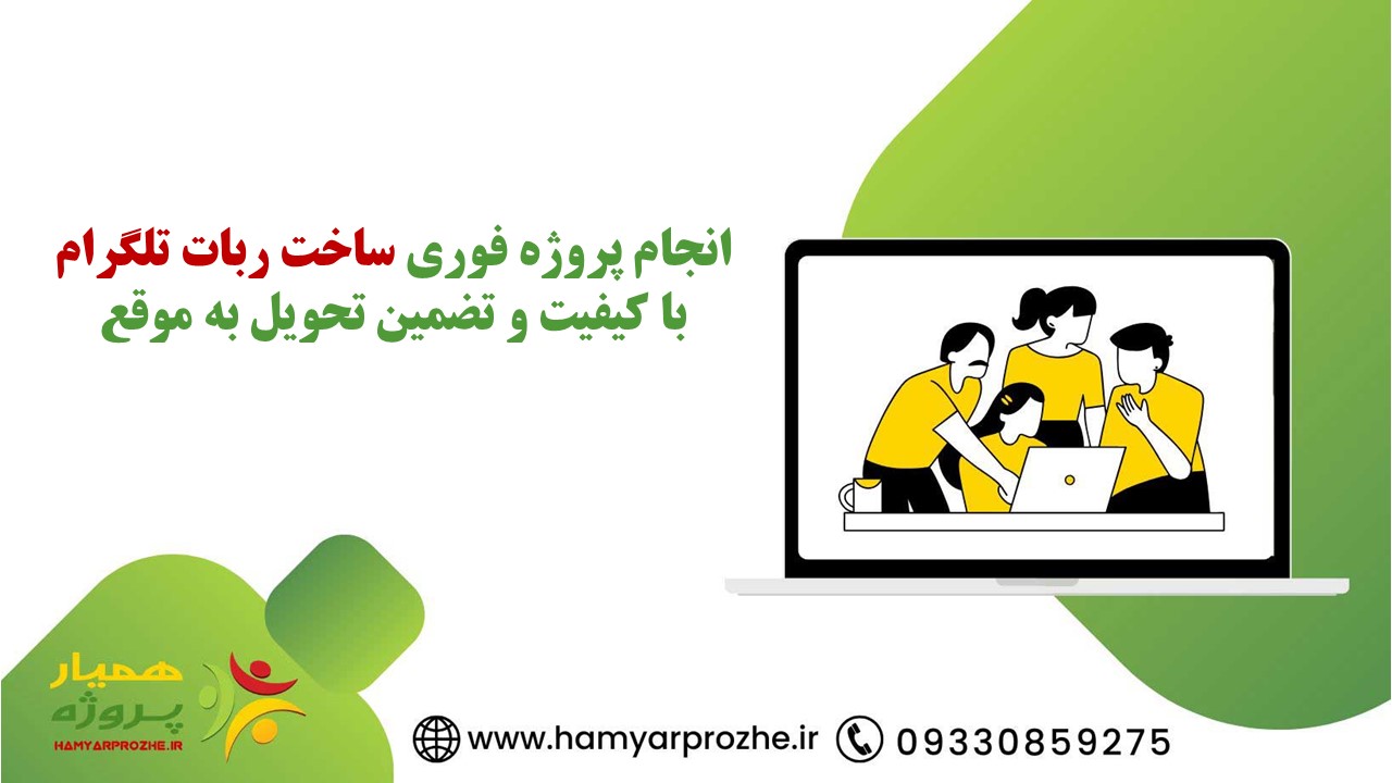 انجام پروژه فوری ساخت بات تلگرام با تضمین کیفیت