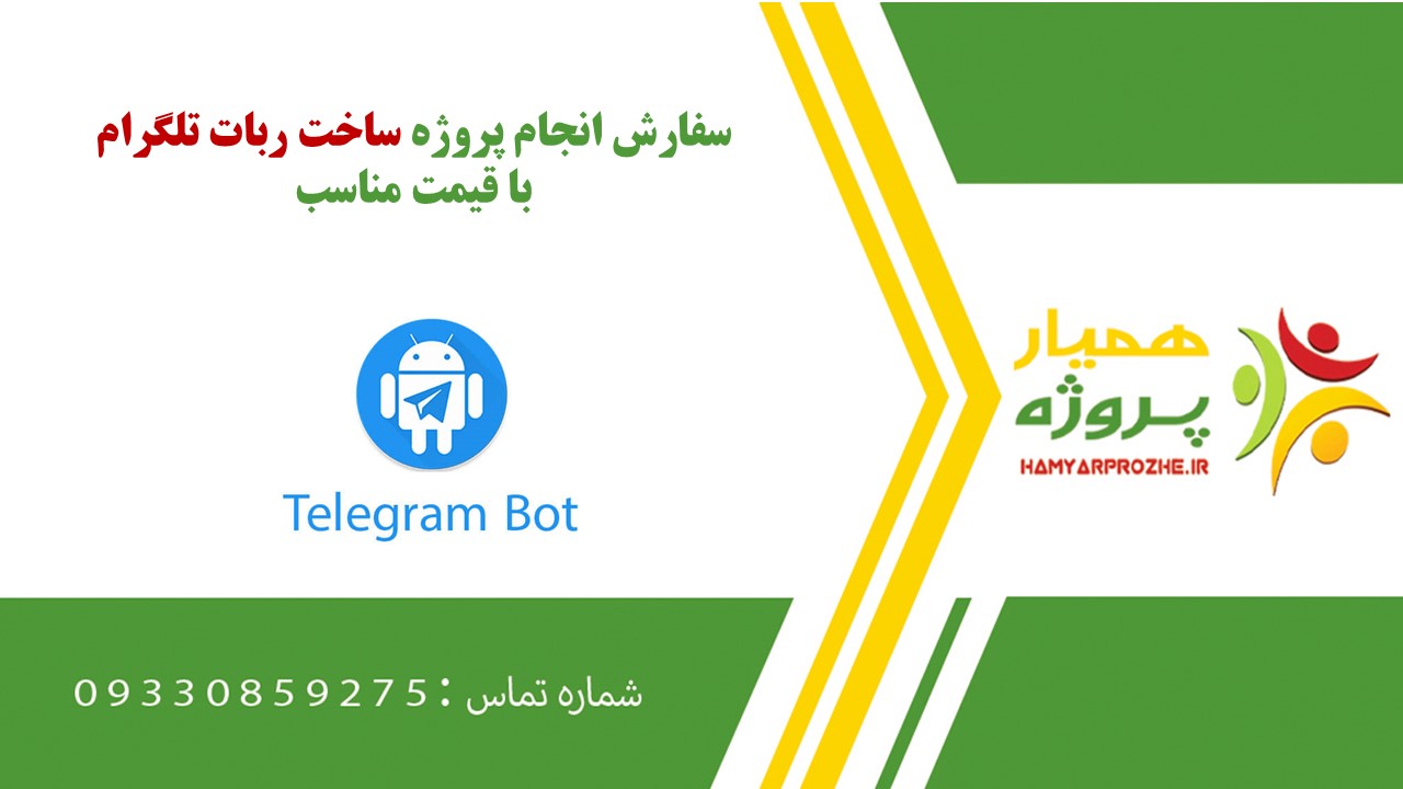 انجام پروژه ساخت بات تلگرامی به صورت اینترنتی، آنلاین، دورکار و فریلنسری