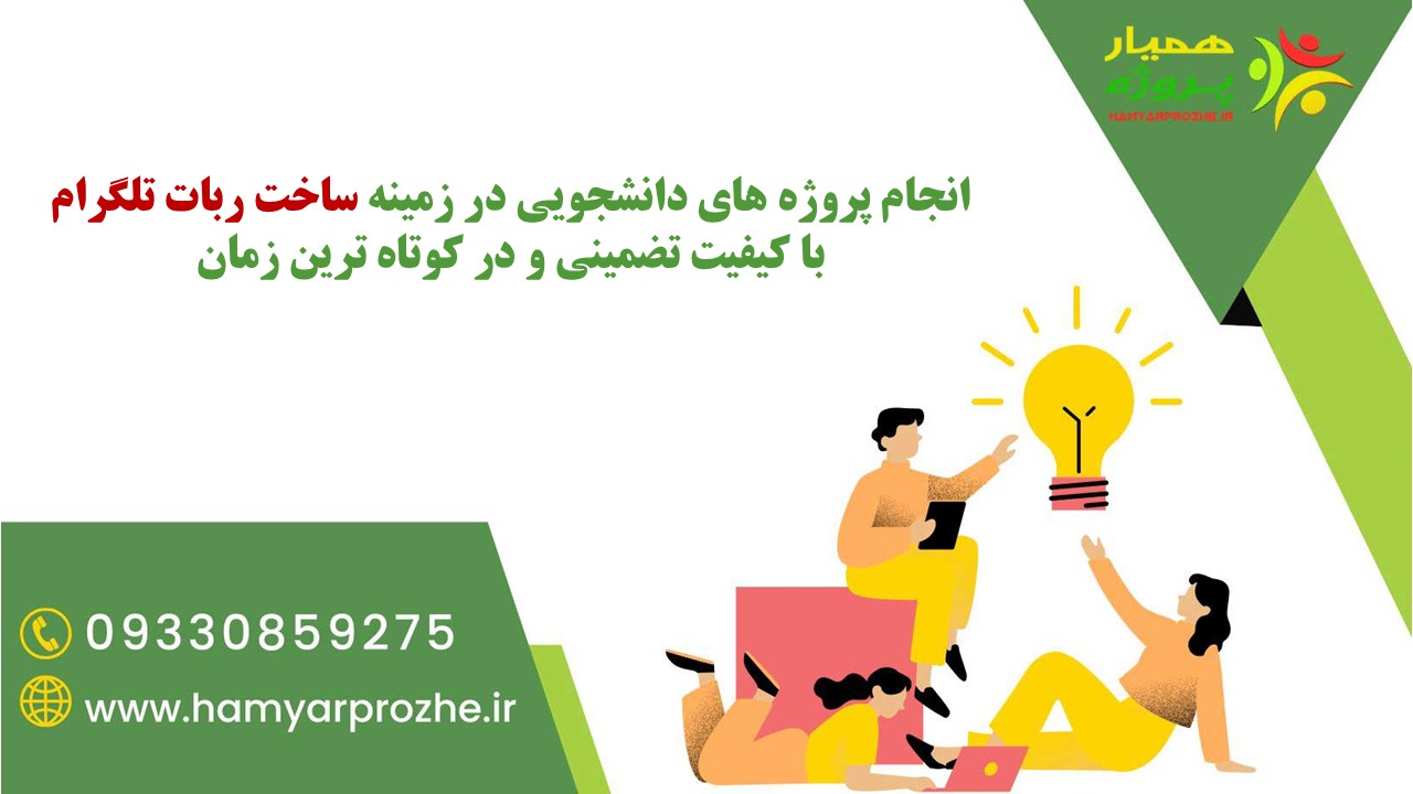 سفارش پروژه دانشجویی در زمینه طراحی و ساخت بات تلگرام با تضمین کیفیت و کمترین زمان ممکن 