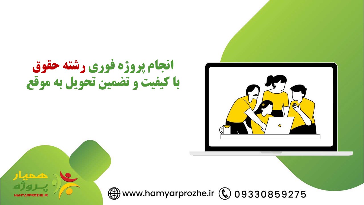انجام پروژه فوری حقوق با تضمین کیفیت