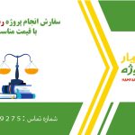انجام پروژه حقوق به صورت اینترنتی، آنلاین، دورکار و فریلنسری