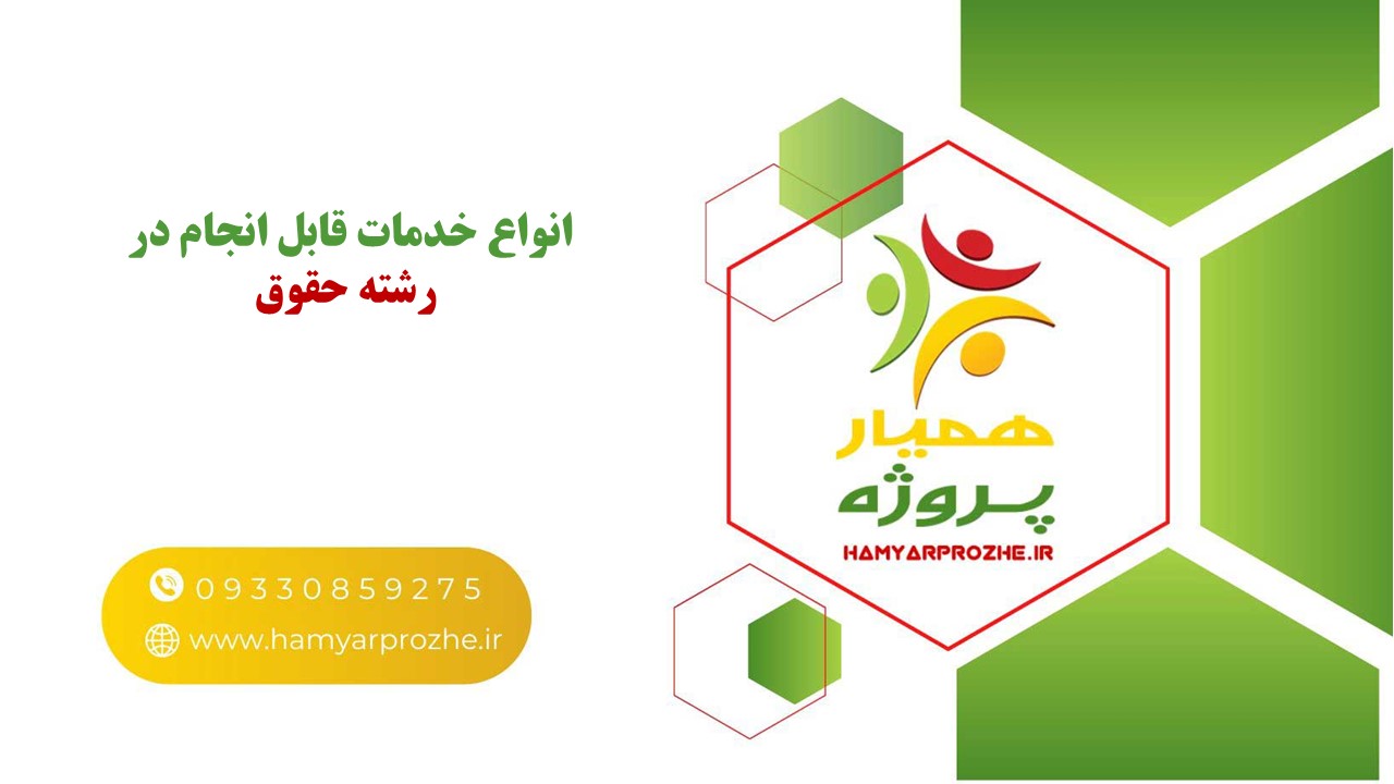 انجام انواع پروژه های حقوق به صورت تضمینی 