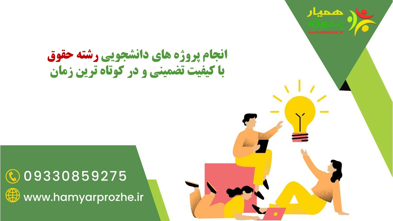 انجام پروژه های دانشجویی حقوق با تضمین کیفیت و کمترین زمان ممکن 