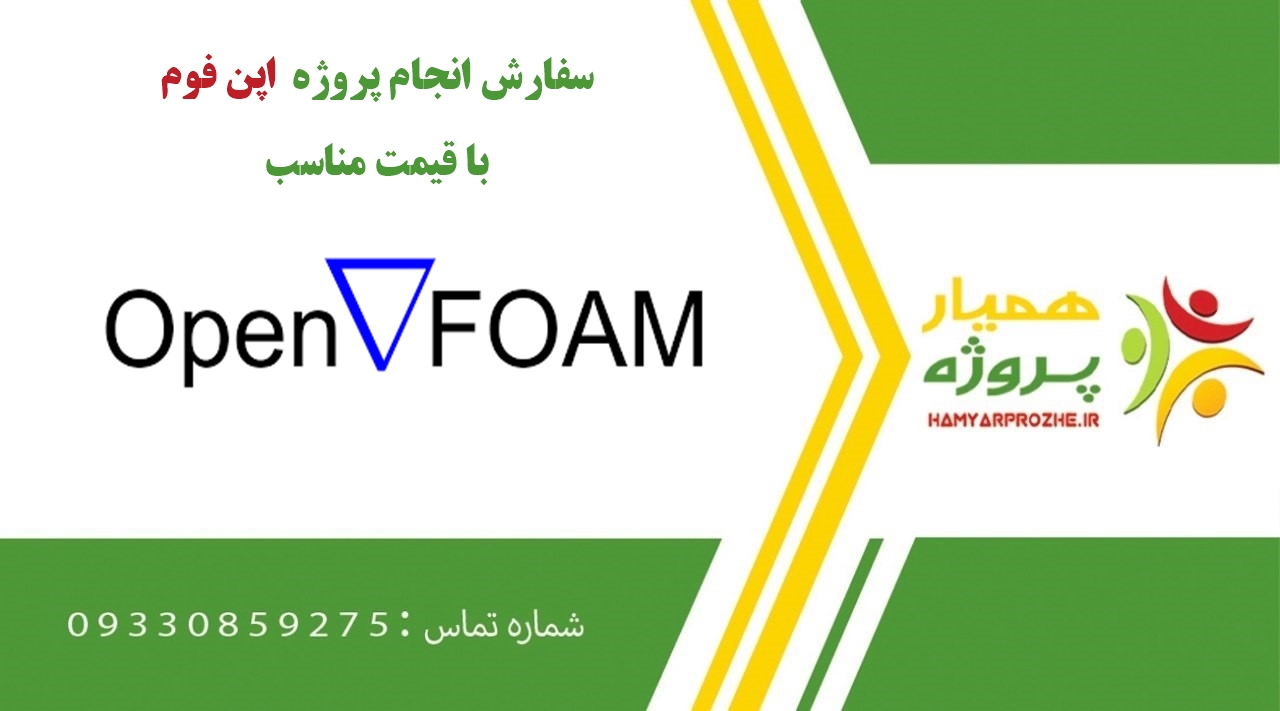 انجام پروژه اوپن فوم (اپن فوم) به صورت اینترنتی،آنلاین،دورکار و فریلنسری
