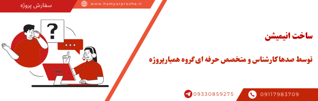 سفارش ساخت انیمیشن توسط بهترین فریلنسرها با بهترین قیمت و بالاترین کیفیت