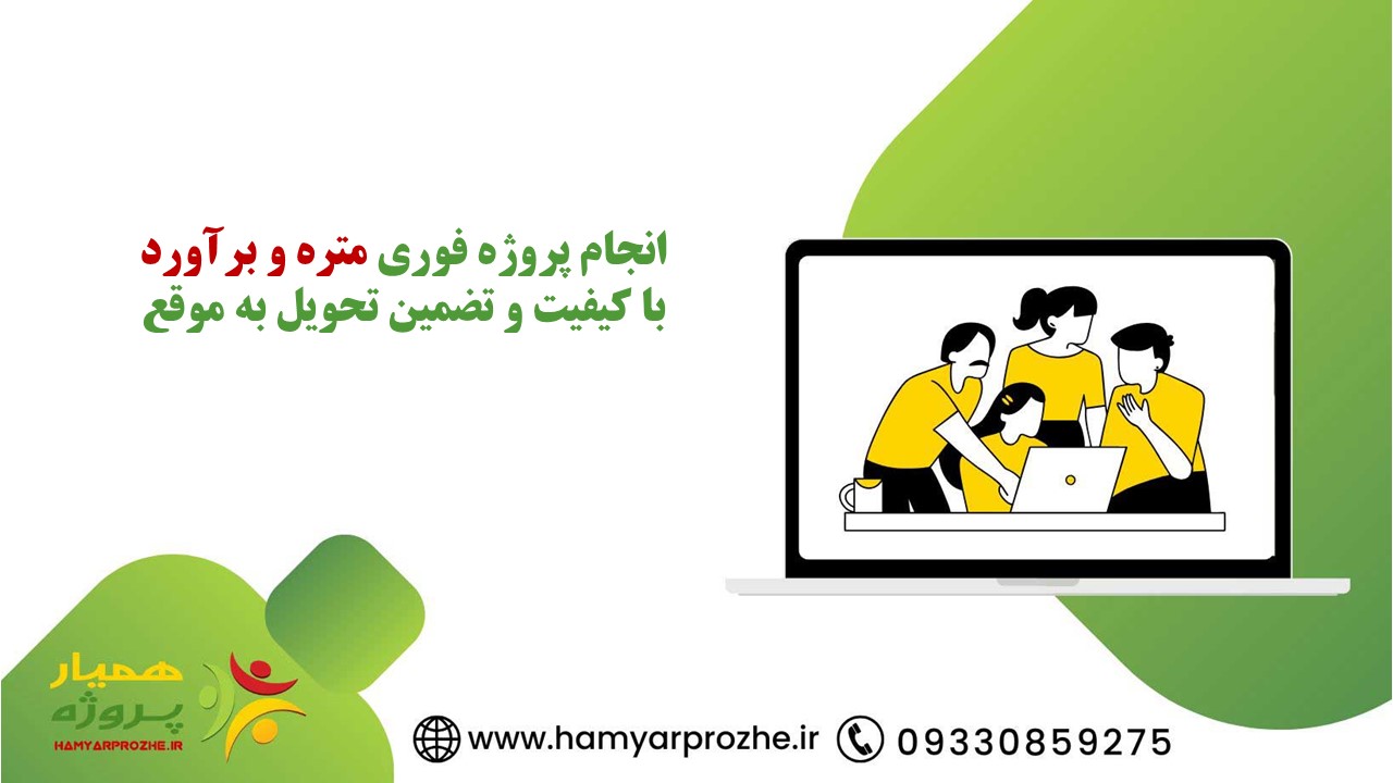 انجام پروژه فوری متره و برآورد با تضمین کیفیت